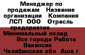 Менеджер по продажам › Название организации ­ Компания ЛСП, ООО › Отрасль предприятия ­ Event › Минимальный оклад ­ 90 000 - Все города Работа » Вакансии   . Челябинская обл.,Аша г.